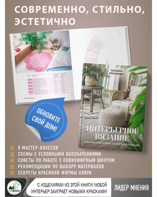 Интерьерное вязание. Современные ковры, салфетки и подушки