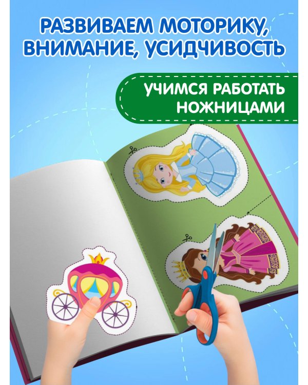 Мои первые вырезалки. Принцессы