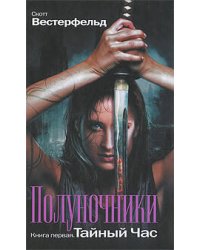 Полуночники: Тайный час