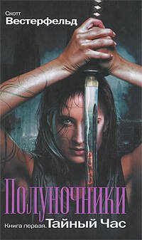 Обложка книги «Полуночники: Тайный час» — Вестерфельд Скотт, ISBN 9785699346103
