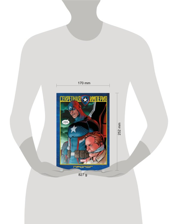 Капитан Америка и Мстители. Секретная империя. Пролог