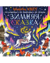 Зимняя сказка