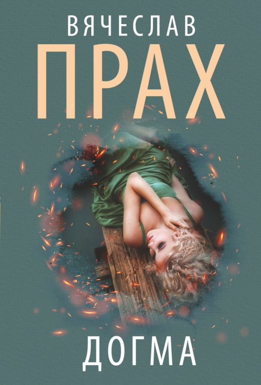 Кофейня. Бестселлеры Вячеслава Праха Догма