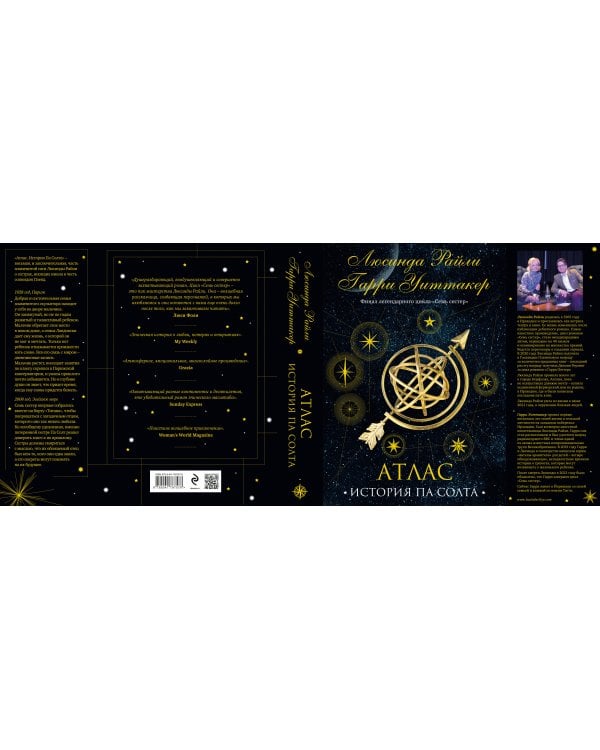 Семь сестер. Атлас. История Па Солта