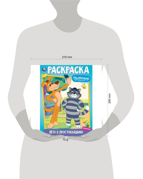 Лето в Простоквашино. Союзмультфильм. Раскраска. 214х290 мм. Скрепка. 16 стр. Умка в кор.50шт