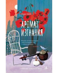 Аромат изгнания