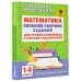Академия начального образования (твердый переплет) Математика. Большой сборник заданий для уроков и олимпиад с ответами и пояснениями. 1-4 классы
