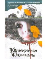 Колыбельная Кассандры