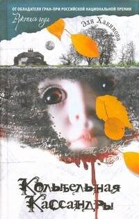 Обложка книги «Колыбельная Кассандры» — Хакимова Эля, ISBN 9785271430190