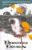 Обложка книги «Колыбельная Кассандры» — Хакимова Эля, ISBN 9785271430190