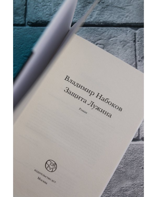 Защита Лужина
