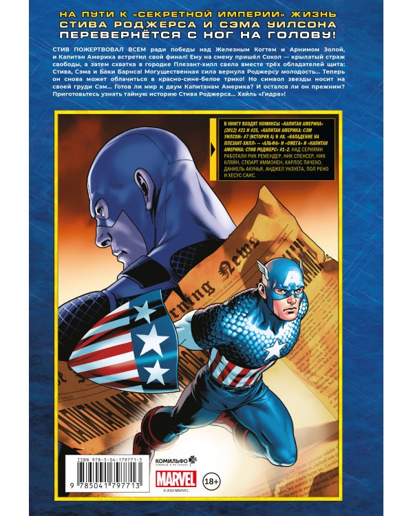 Капитан Америка и Мстители. Секретная империя. Пролог