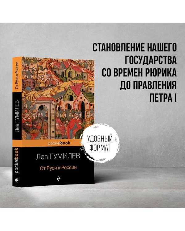 От Руси к России