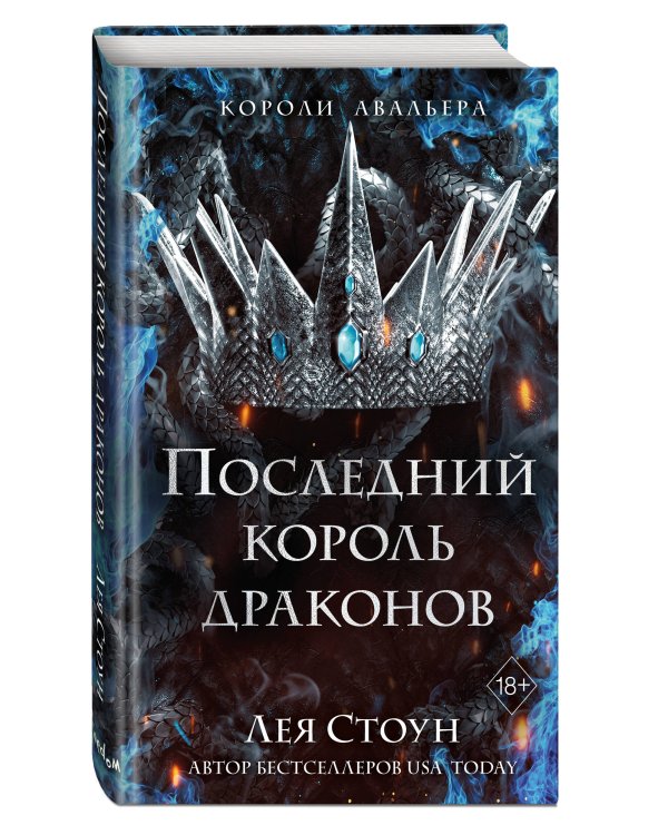 Последний король драконов (#1)