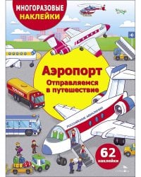 МНОГОРАЗОВЫЕ НАКЛЕЙКИ ДЛЯ ДЕТЕЙ. Аэропорт. Отправляемся в путешествие
