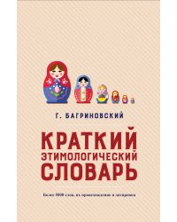 Краткий этимологический словарь. Более 5000 слов, их происхождение и датировка