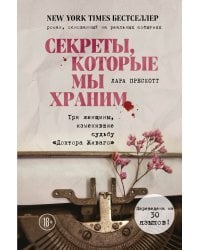 Секреты, которые мы храним. Три женщины, изменившие судьбу "Доктора Живаго"