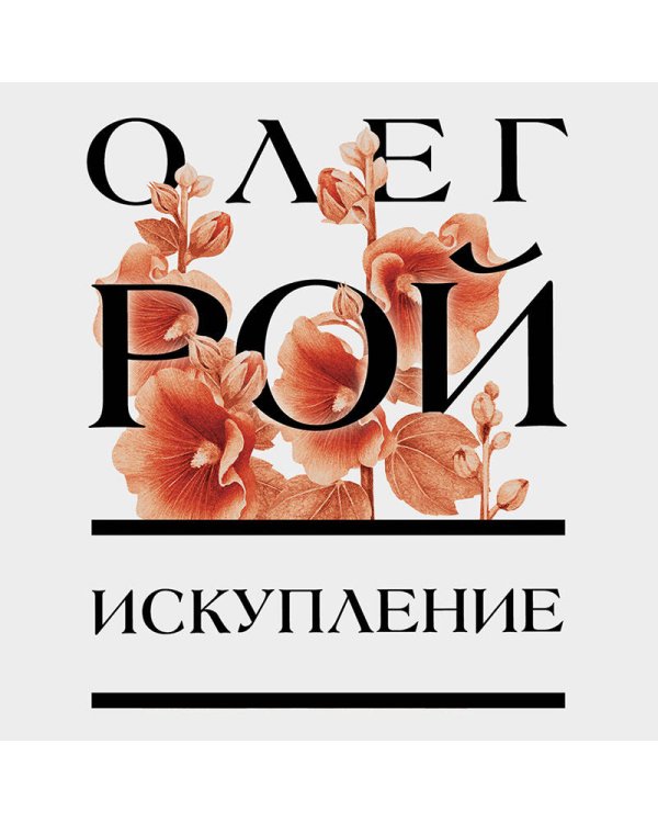 Искупление