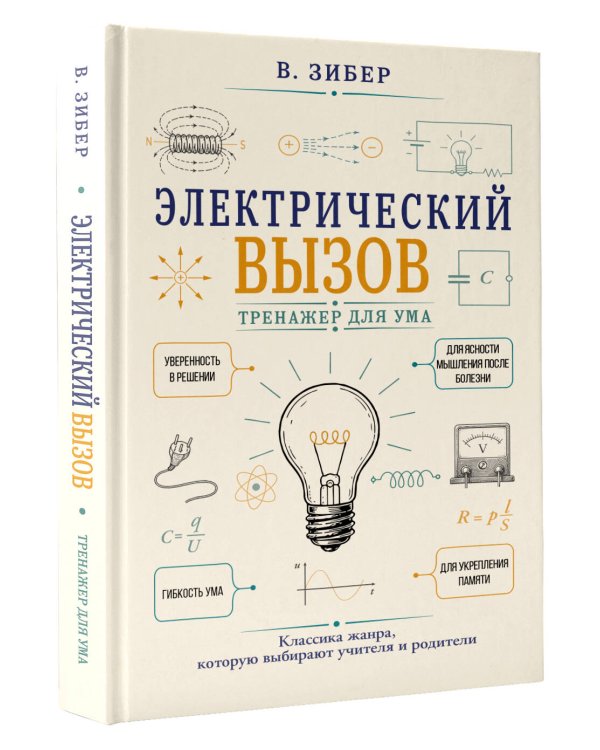 Дополнительное изображение книги «Электрический вызов. Тренажер для ума»