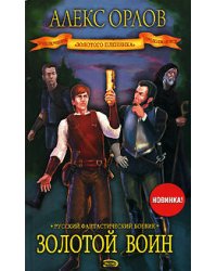 Золотой воин