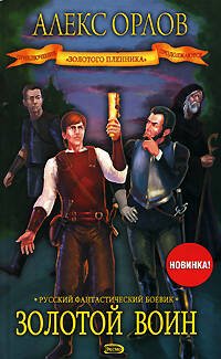 Обложка книги «Золотой воин» — Орлов Алекс, ISBN 9785699298440