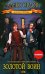 Обложка книги «Золотой воин» — Орлов Алекс, ISBN 9785699298440