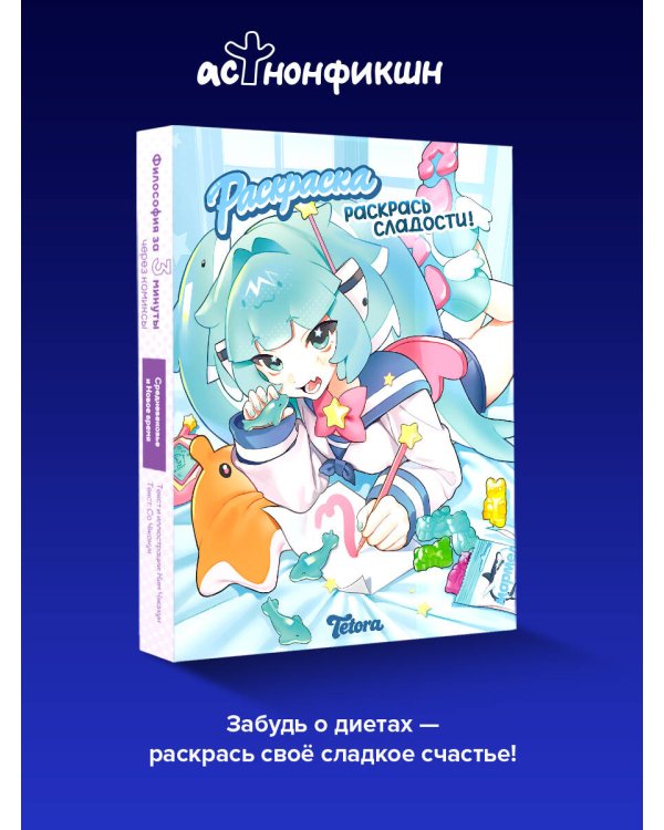 Дополнительное изображение книги «Раскрась сладости»