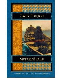 Морской волк