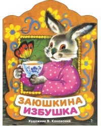 Заюшкина избушка. Книги нашего детства.