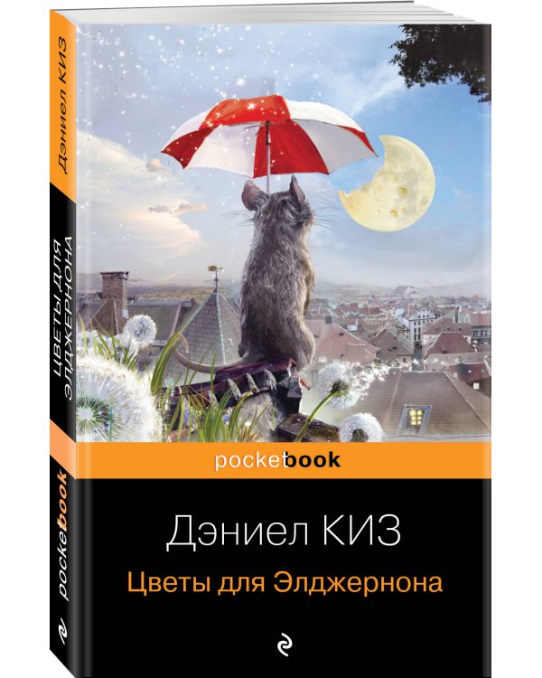 Цветы для Элджернона