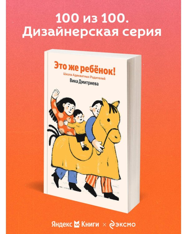 Это же ребёнок! Школа адекватных родителей