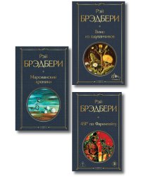 Главные романы Брэдбери (набор из 3-х книг: Вино из одуванчиков, 451' по Фаренгейту и Марсианские хроники)