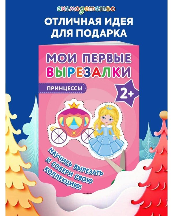 Мои первые вырезалки. Принцессы