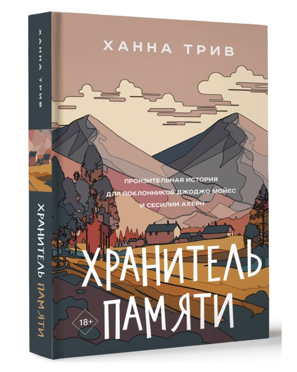 Хранитель памяти
