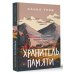 Обретая себя: искра жизни Хранитель памяти
