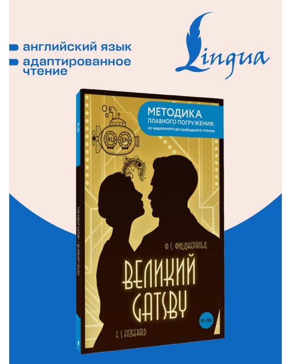 Дополнительное изображение книги «The Great Gatsby = Великий Гэтсби. В1+В2»