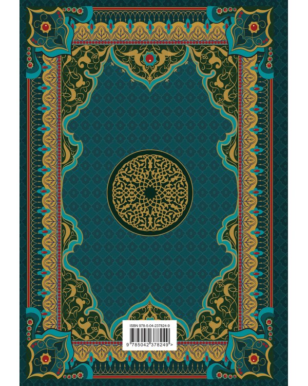 Коран. Подарочное издание с закрашенным обрезом. Смысловой перевод И.Ю. Крачковского