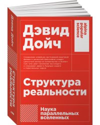 Структура реальности: Наука параллельных вселенных + (покет)