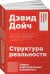Обложка книги «Структура реальности: Наука параллельных вселенных + (покет)» — Дойч Дэвид, ISBN 9785916719376