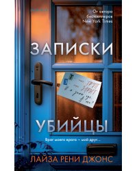 Записки убийцы