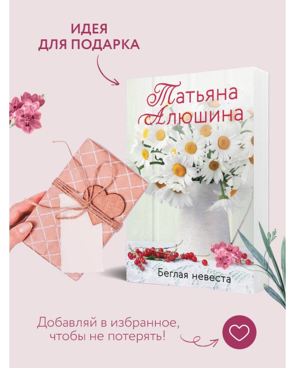 Беглая невеста