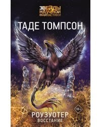 Роузуотер. Восстание