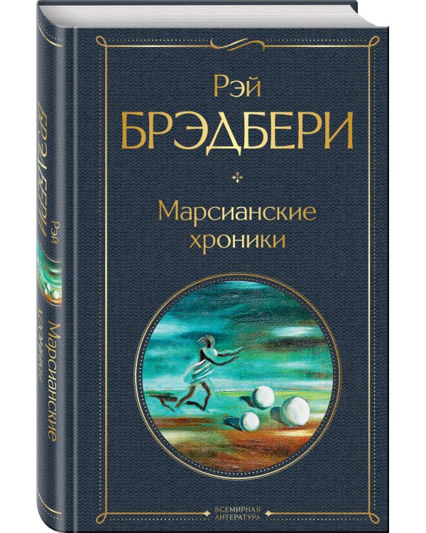 Главные романы Брэдбери (набор из 3-х книг: Вино из одуванчиков, 451' по Фаренгейту и Марсианские хроники)