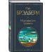 Главные романы Брэдбери (набор из 3-х книг: Вино из одуванчиков, 451' по Фаренгейту и Марсианские хроники)