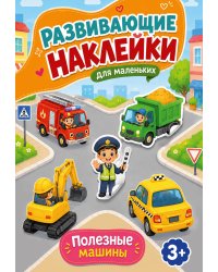 Полезные машины
