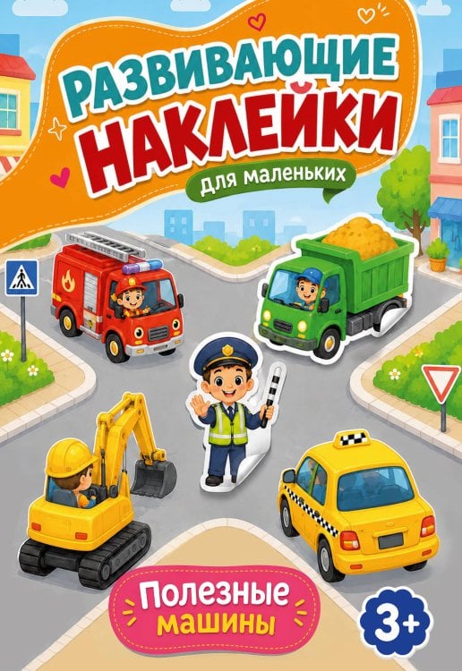 Обложка книги «Полезные машины» — Дмитриева Валентина Геннадьевна, ISBN 9785171897000