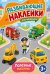 Обложка книги «Полезные машины» — Дмитриева Валентина Геннадьевна, ISBN 9785171897000