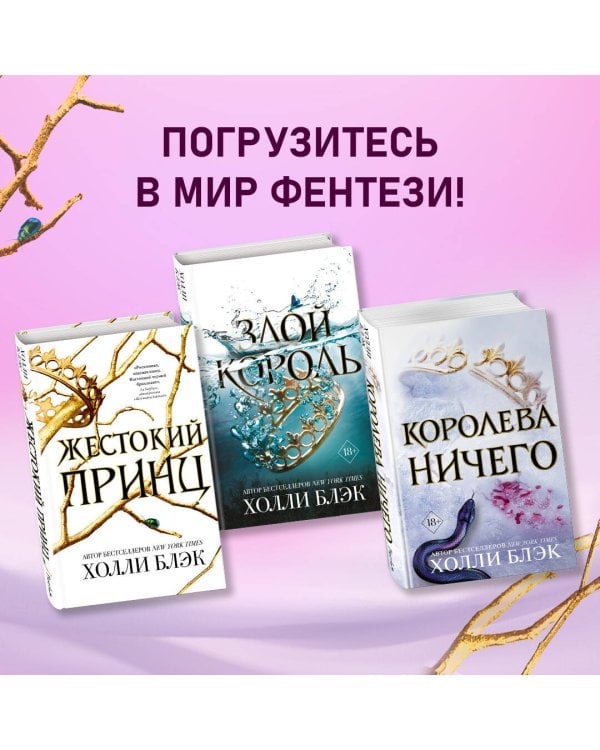 Жестокий принц