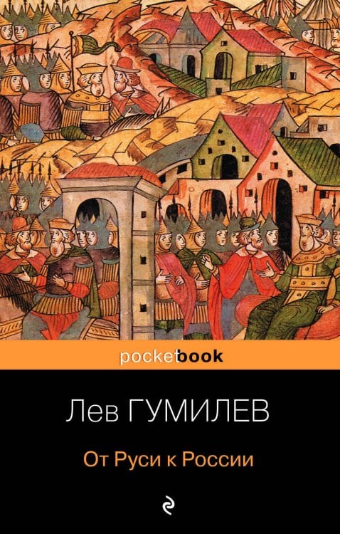 Pocket book (обложка) От Руси к России