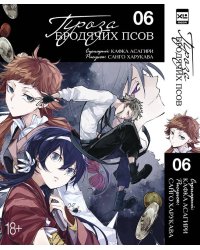 Проза бродячих псов. Том 6.